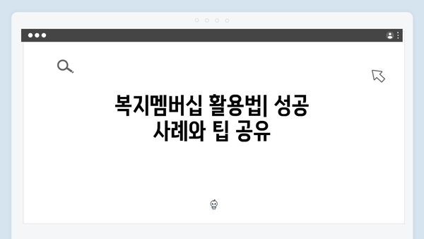 복지제도 제대로 활용하기: 2024 복지멤버십 신청방법