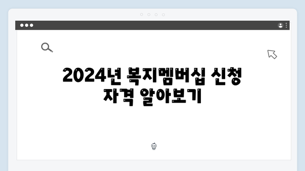 2024년 맞춤형급여안내(복지멤버십) 신청 방법 - 복지멤버십 신청 성공 노하우