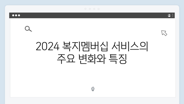 2024 정부정책과 연계된 복지멤버십 서비스 총정리