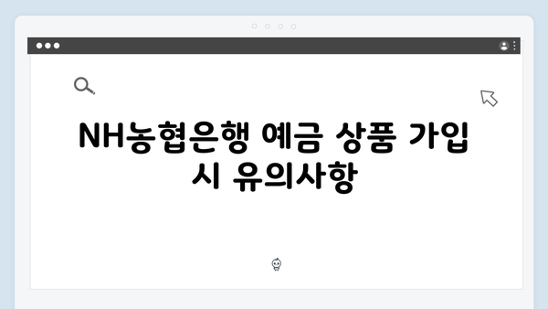 NH농협은행 예금 상품 추천: 2024년 최신 금리와 가입 조건 비교