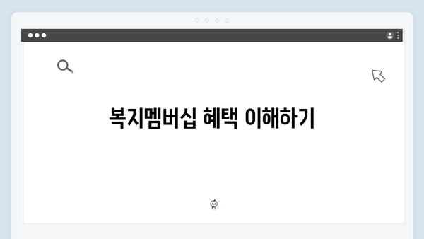 [실전팁] 복지멤버십 100% 활용하는 방법 알아보기