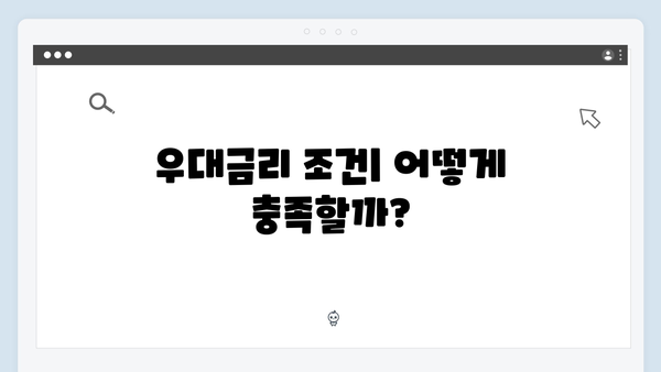 KB국민은행 예금 우대금리 받는 방법: 실질 금리 높이기