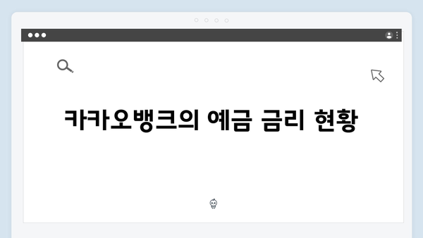 인터넷은행 예금 금리 총정리: 카카오뱅크, 케이뱅크, 토스뱅크 비교