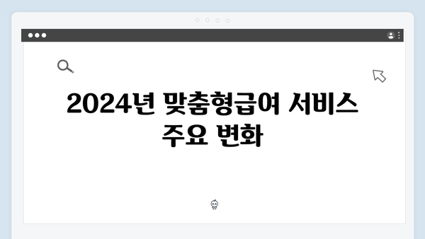 2024 맞춤형급여안내 업데이트 - 새롭게 추가된 서비스