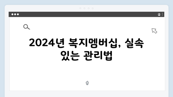 복지멤버십 2024 완벽분석: 신청부터 혜택까지