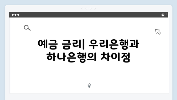 우리은행 VS 하나은행 예금 상품 비교: 어느 은행이 유리할까?