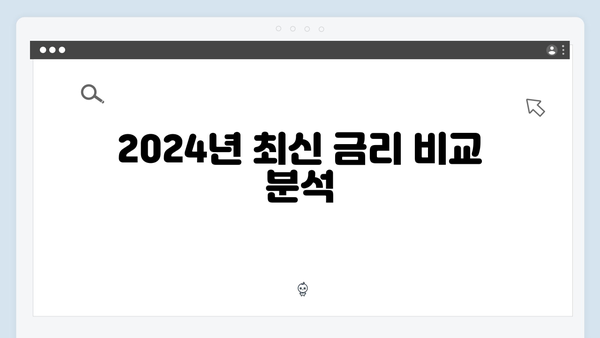 토스뱅크 예금상품 총정리: 2024년 최신 금리와 특징