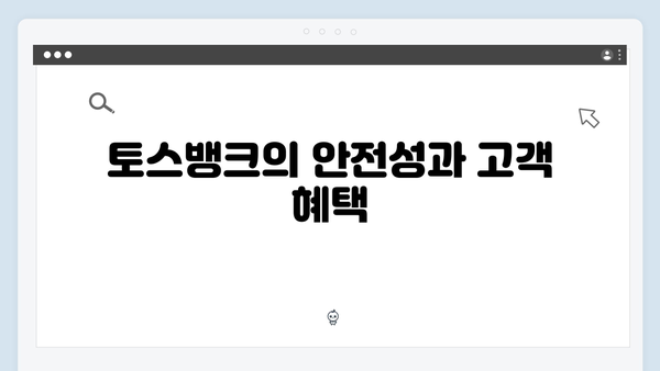 토스뱅크 예금상품 총정리: 2024년 최신 금리와 특징