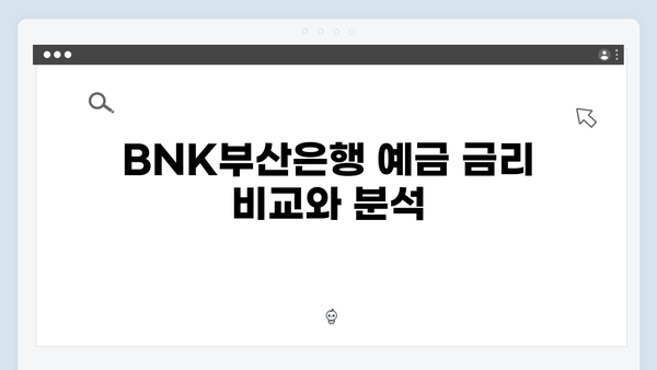 BNK부산은행 예금 상품 특징과 금리 비교 분석