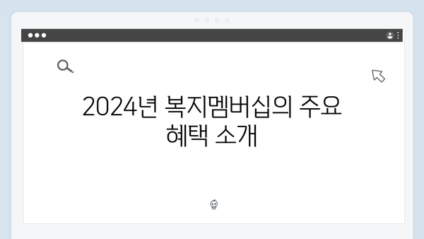 2024년 복지멤버십으로 받을 수 있는 모든 혜택 총정리