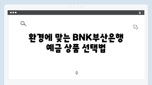 BNK부산은행 예금 상품 특징과 금리 비교 분석