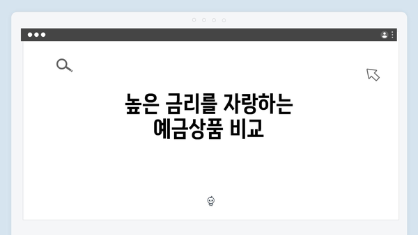 NH농협은행 예금상품 장단점 분석