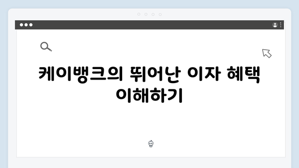 케이뱅크 예금으로 시작하는 초보 재테크 가이드