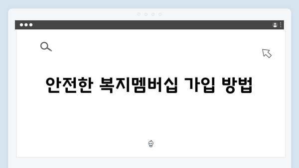 안전한 복지멤버십 이용법: 개인정보 보호와 복지