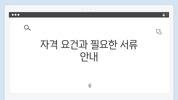 복지멤버십 가입부터 혜택받기까지 - 단계별 가이드