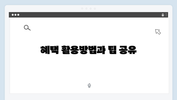 복지멤버십 가입부터 혜택받기까지 - 단계별 가이드