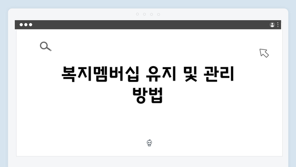 복지멤버십 신청 전 알아야 할 모든 것 - 완벽가이드