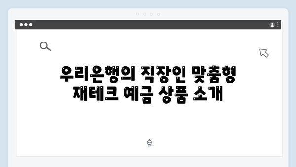 우리은행 직장인 재테크 예금 추천