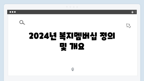 [2024년] 복지멤버십 신청자격 및 필수서류 완벽정리