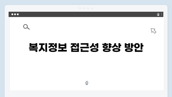 한눈에 보는 2024 복지멤버십: 포괄적 복지정보 안내