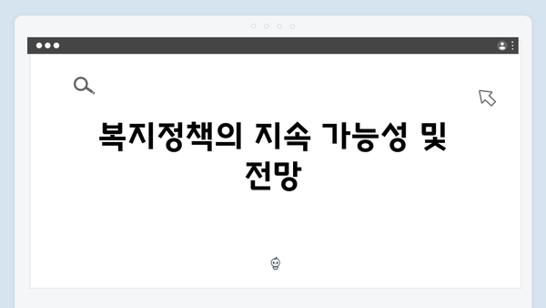 한눈에 보는 2024 복지정책 분석 및 혜택