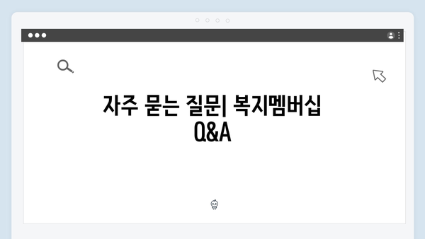 2024 복지멤버십 마스터가이드: A부터 Z까지