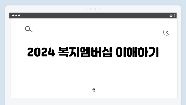 [상세가이드] 2024 복지멤버십 신청방법 완벽정리