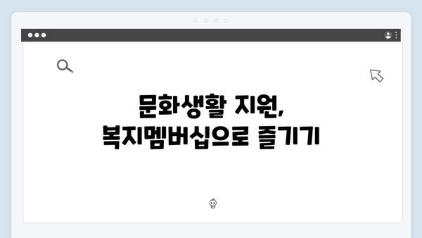 복지멤버십 가입하고 놓치지 말아야 할 혜택 모음