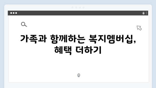 복지멤버십 가입하고 놓치지 말아야 할 혜택 모음