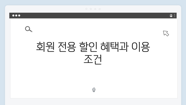[최신정보] 2024년 달라진 복지멤버십 혜택 총정리