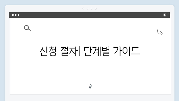 맞춤형급여안내 2024: 신청부터 수령까지 한번에
