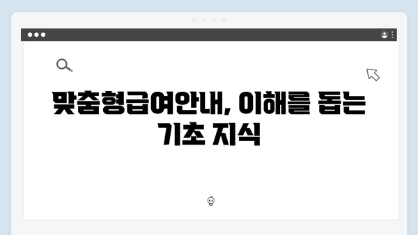 맞춤형급여안내 제대로 활용하는 방법 - 2024년 버전