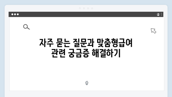 맞춤형급여안내 제대로 활용하는 방법 - 2024년 버전