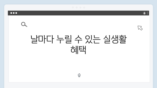 복지멤버십으로 받을 수 있는 혜택 83가지 완벽정리