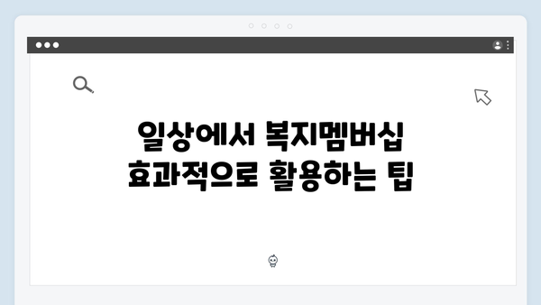 2024 복지멤버십 장점과 활용 노하우 총정리