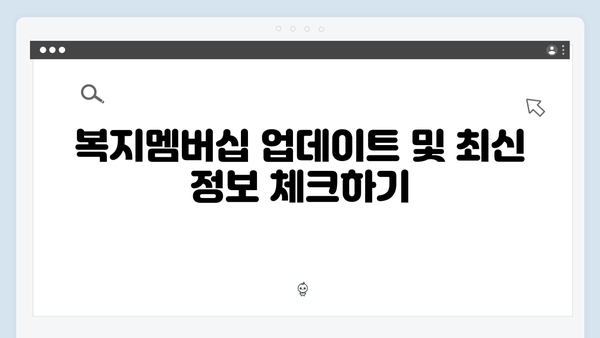 2024 복지멤버십 장점과 활용 노하우 총정리