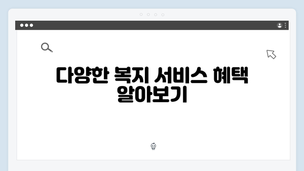 [실전가이드] 복지멤버십 신청부터 관리까지