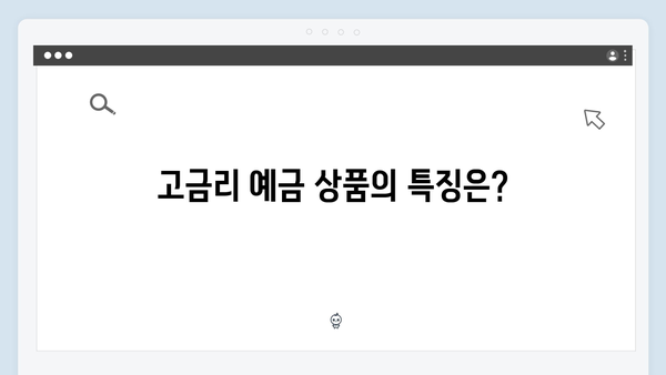 우리은행 급여통장 연동 고금리 예금 특징 분석