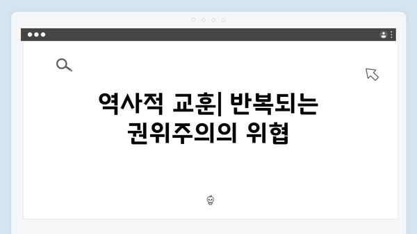 서울의 봄에서 2024년 현실로: 비상계엄을 통해 본 한국 정치사