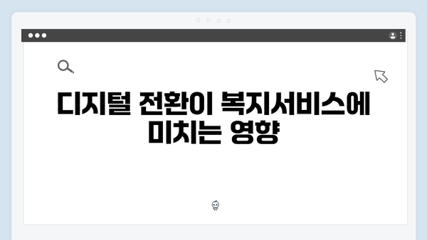미래를 준비하는 2024 복지서비스 전망과 변화