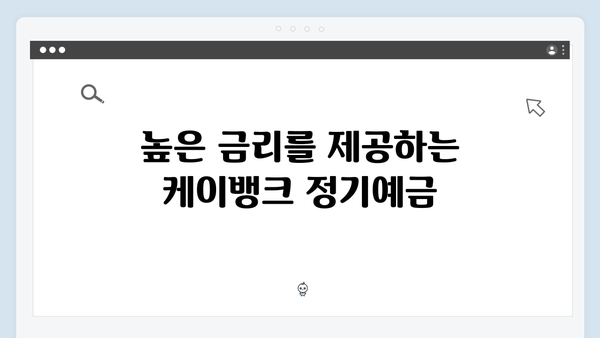 케이뱅크 정기예금 특징과 가입방법 상세분석