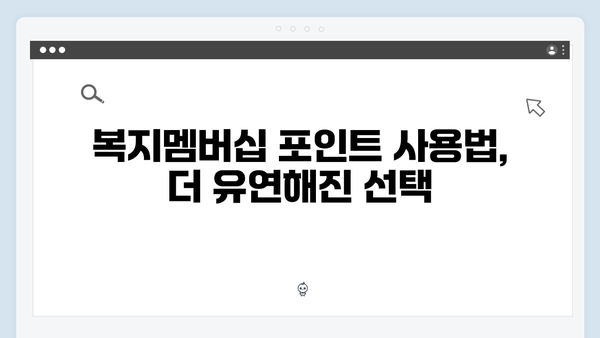2024년 새롭게 달라진 복지멤버십 주목 포인트