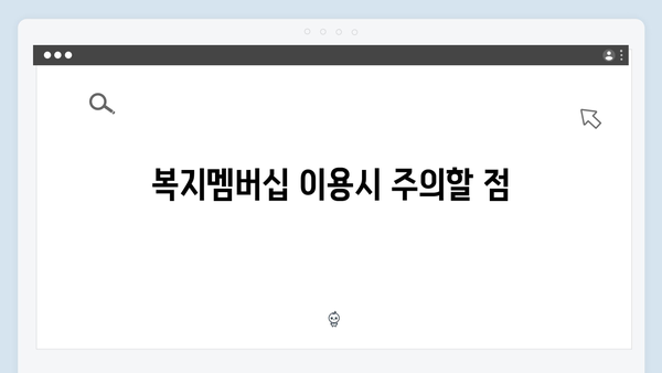 [최신개정] 2024 복지멤버십 완벽 해설서