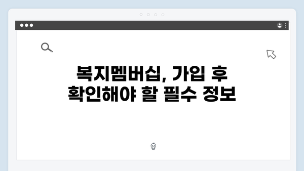 복지멤버십 혜택 놓치지 않는 관리 방법