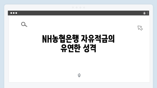 NH농협은행 자유적금 VS 정기적금 장단점 비교
