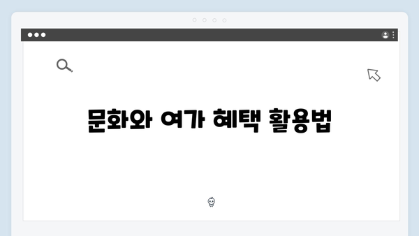 [2024년 업데이트] 복지멤버십으로 받을 수 있는 모든 혜택