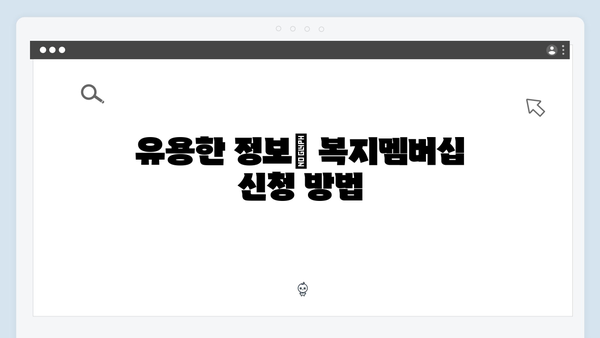 [2024년 업데이트] 복지멤버십으로 받을 수 있는 모든 혜택