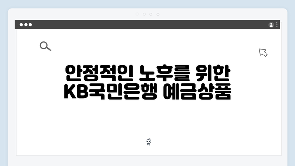 KB국민은행 예금상품 추천: 목적별 맞춤형 상품