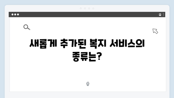 2024 달라진 복지멤버십 총정리 - 새롭게 추가된 서비스는?
