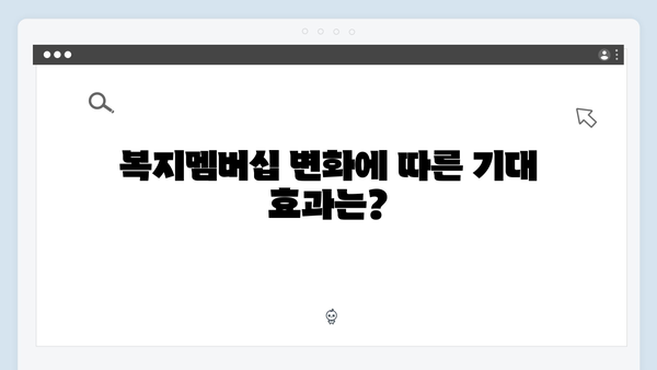 2024 달라진 복지멤버십 총정리 - 새롭게 추가된 서비스는?